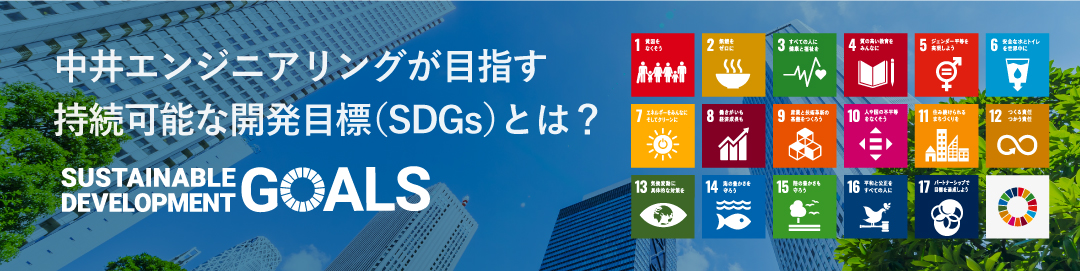 中井エンジニアリング SDGsページ