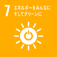 持続可能な開発目標GOAL