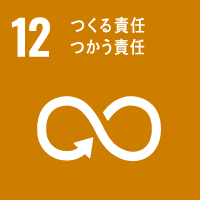 持続可能な開発目標GOAL