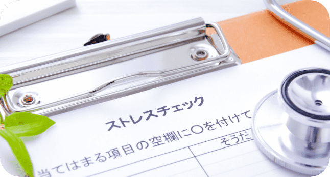 ストレスチェック